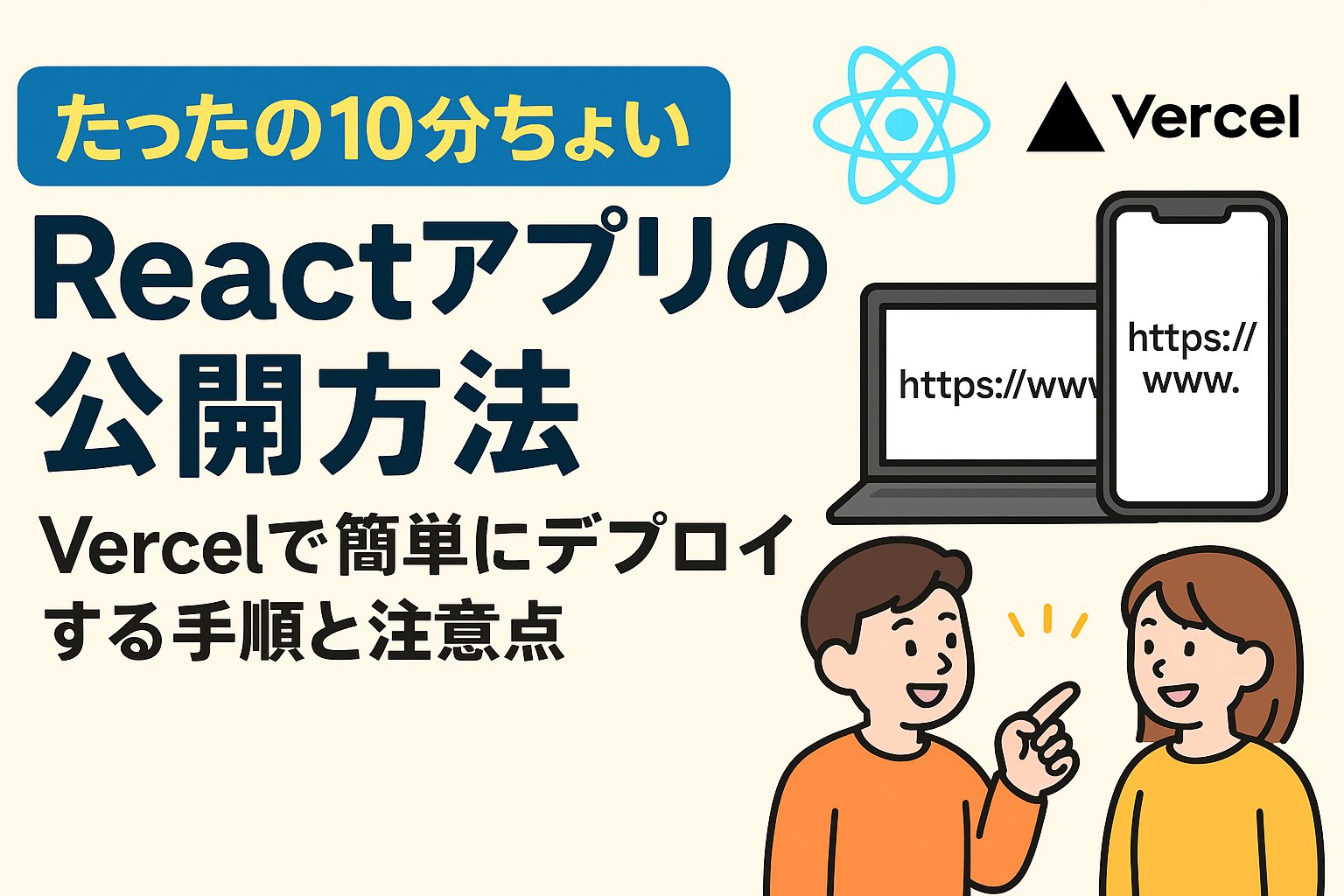 lifecode_blog's tweet card. Reactの学習を進めて「動くアプリ」が手元で完成すると、次に思うのが…「これ、誰かに見せたいな」ではないでしょうか？