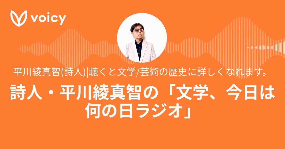 KINAKO_MT_11's tweet card. 今日すぐ使える文学芸術と歴史的人物の雑学を毎日、放送中。 聴いたら近現代の文学芸術と文学史に、ちょっとだけ詳しくなれます。 ■「文学、今日は何の日」 詩人の平川綾真智です。 このチャンネルでは、今日一日が愛しくなるような文学・芸術の歴史と雑学を、皆さんにお届け致します。 ●平川綾真智:書籍など 第3詩集『h-moll』(2021/思潮社) ▷www.amazon.co.jp/dp/47837...