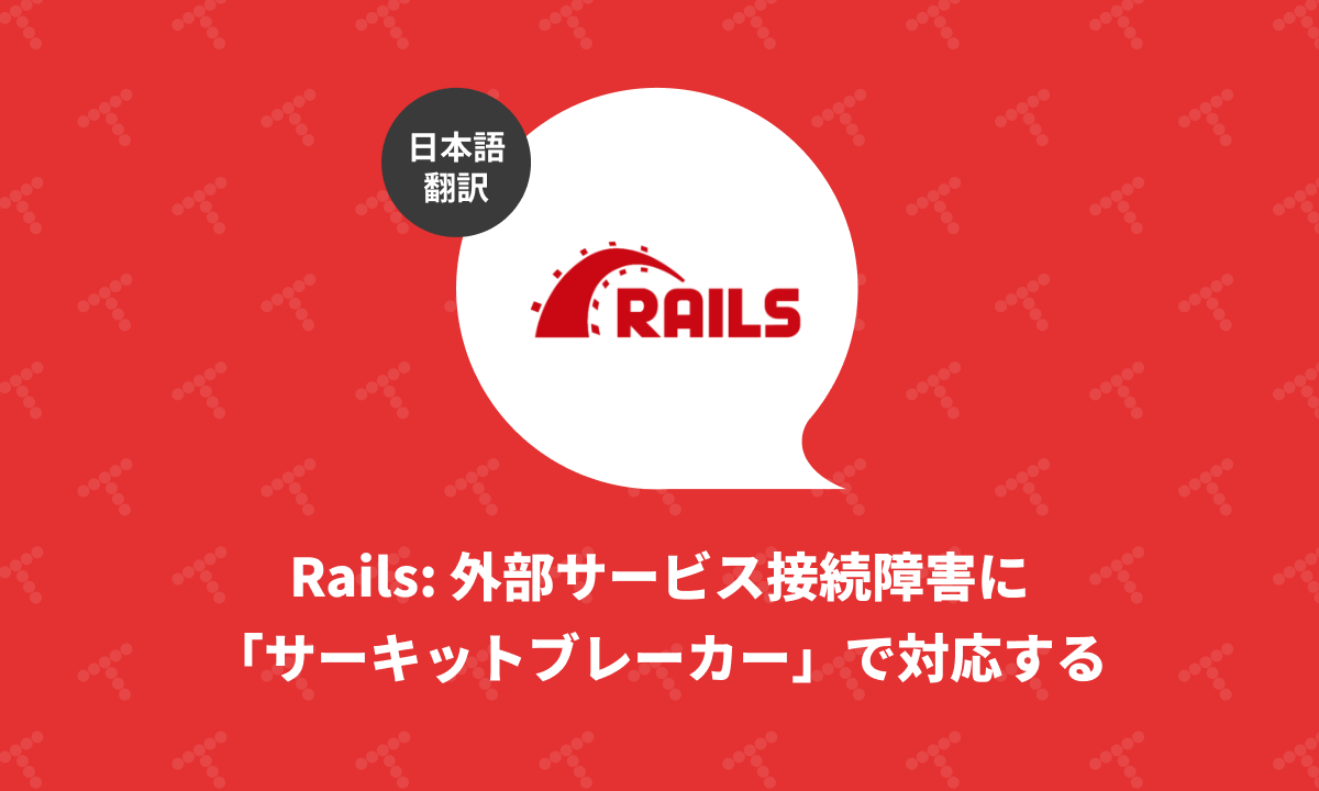techracho's tweet card. 概要 元サイトの許諾を得て翻訳・公開いたします。 英語記事: Circuit breakers and Ruby in 2025: don't break your launch—Martian Chronicles, Evil Martians’ team blog 原文公開日: 2025/08/13 原著者: George Asfour（バックエンドエンジニア）、Travis...