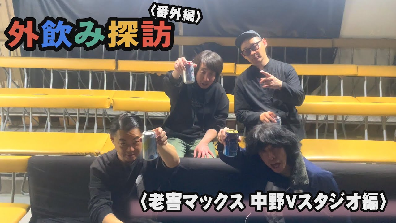 f2k_pp's tweet card. モダンタイムスの外飲み探訪 番外編〈老害マックス 中野Vスタジオ編〉