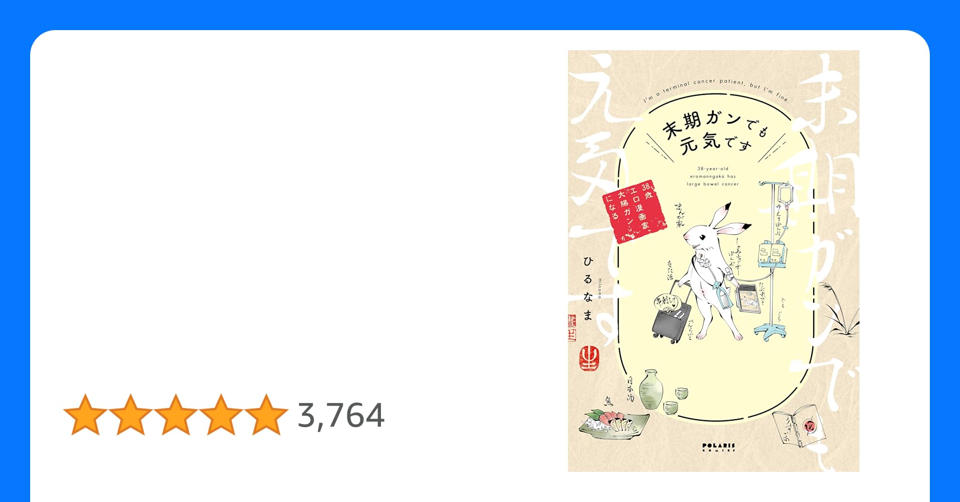 hilnama_danna's tweet card. 末期ガンでも酒は飲めるしごはんもおいしい! 発見・告知・手術・抗ガン剤治療……周りの人々とのふれあいを綴った、病気のつらさに負けない超絶ポジティブ闘病記! 【大腸ガンのステージ4】余命宣告された漫画家が漫画を描き続けるその理由とは……。38歳職業エロ漫画家、ある日突然、腹が減る。こんな程度で病院にいく人いる? 胃が疲れているのかな……と思って病院に行ったら、大腸に末期のガンがみつかりました。...