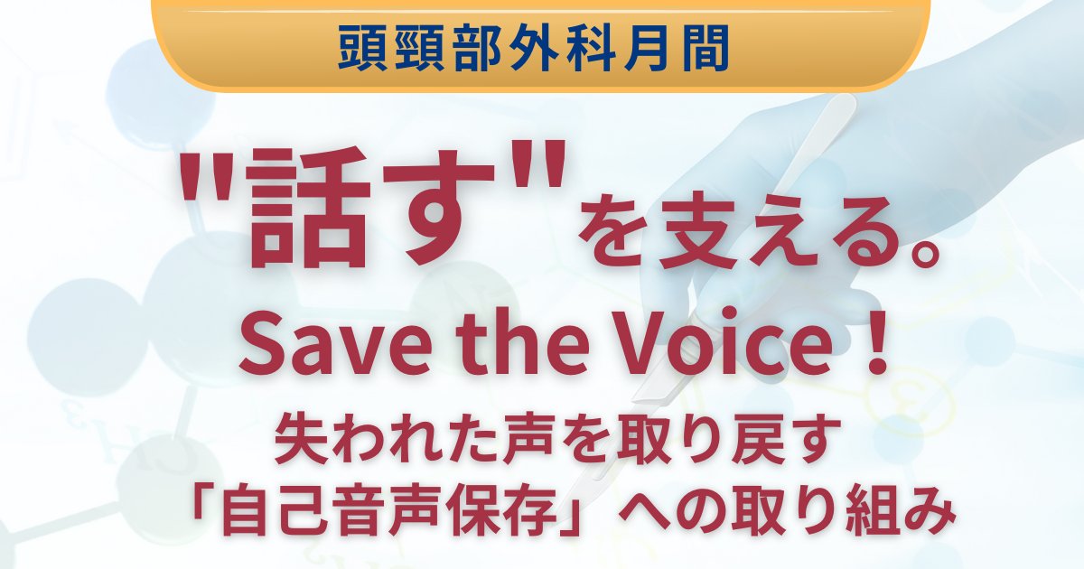 jibi_u's tweet card. 喉頭がん、中咽頭がん、下咽頭がんなどの頭頸部がんで喉頭（声帯）を切除された場合、自身の声が永遠に失われてしまいます。しかし、たとえ「声」を失ってしまっても「話す」ことをあきらめる必要はありません。代用発声法を用いれば再び「話す」ことができます。また、最近では、最新技術を用いて失った自分の声を再び獲得する研究もすすめられています。 　「話す」ことは、コミュニケーションや感情表現をし、自分らしく...