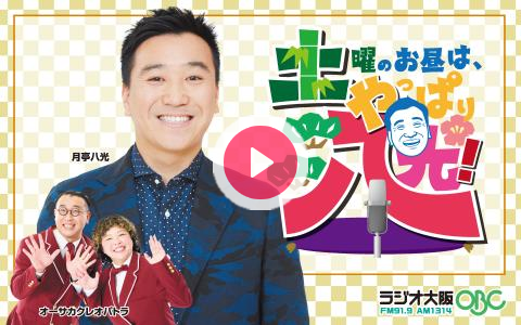 888_obc's tweet card. 土曜のお昼には、“やっぱり”楽しく、“やっぱり”にぎやかな120分！皆さんからのメッセージもお待ちしています！●出演：月亭八光、オーサカクレオパトラ かつのぶさん、りえちゃん●ゲスト：span!、ポチ