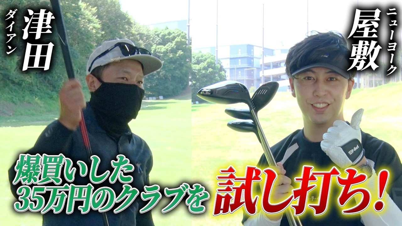 NYyashiki's tweet card. #13【ラウンド前に練習場へ】ガチ試打！ダイアン津田が屋敷の新品クラブに本音でダメ出し？！