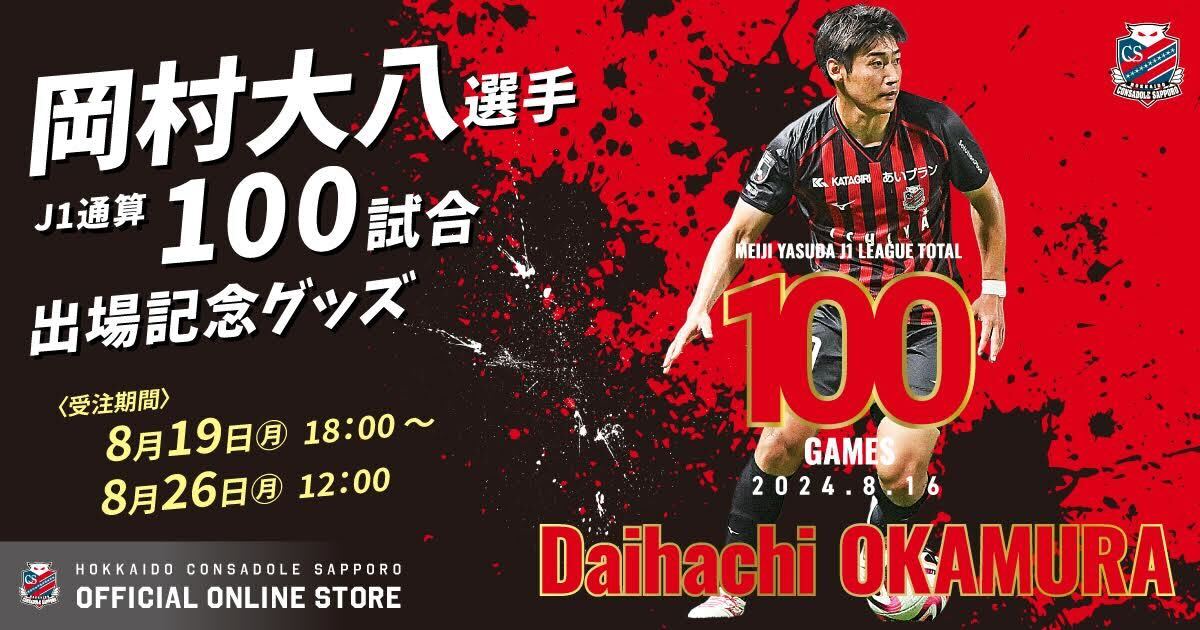 consaofficial's tweet card. 8月16日(金)2024明治安田J1リーグ第27節 vsサガン鳥栖戦にて、岡...