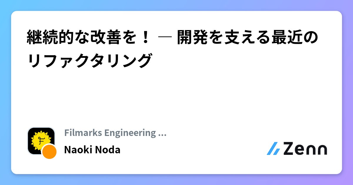 Filmarks's tweet card. 継続的な改善を！ ― 開発を支える最近のリファクタリング