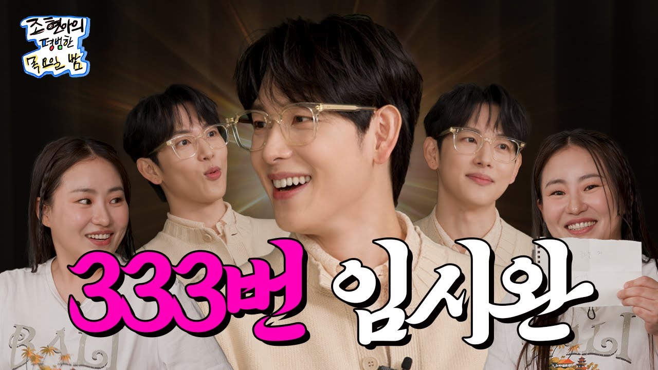 Kwang4Siwan's tweet card. [SUB] 제 결혼식 축의금💸 얘기를 무슨 나쵸 먹다가 해요🤷‍♀️❓ l EP21 l 임시완 l 조현아의 평범한 목요일 밤