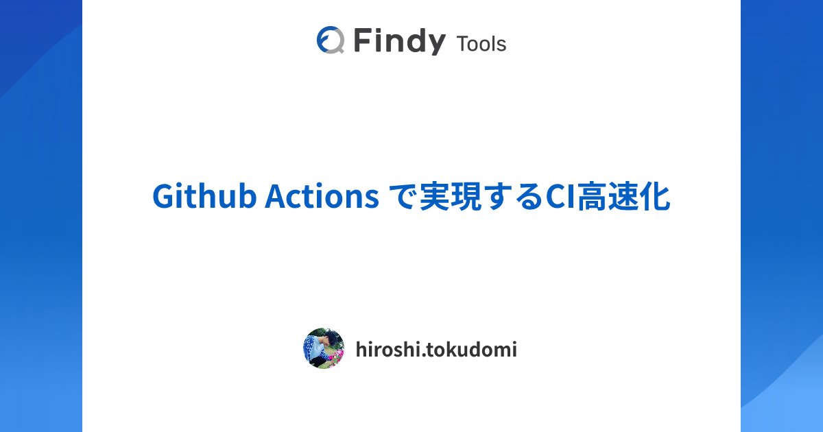 findy_tools's tweet card. 株式会社タイミーのGitHub Actionsのレビューです。導入に至った背景や導入検討時の悩み、実際に導入してから感じたGitHub Actionsのメリットと課題感を導入効果とともにレビューしていただきました。