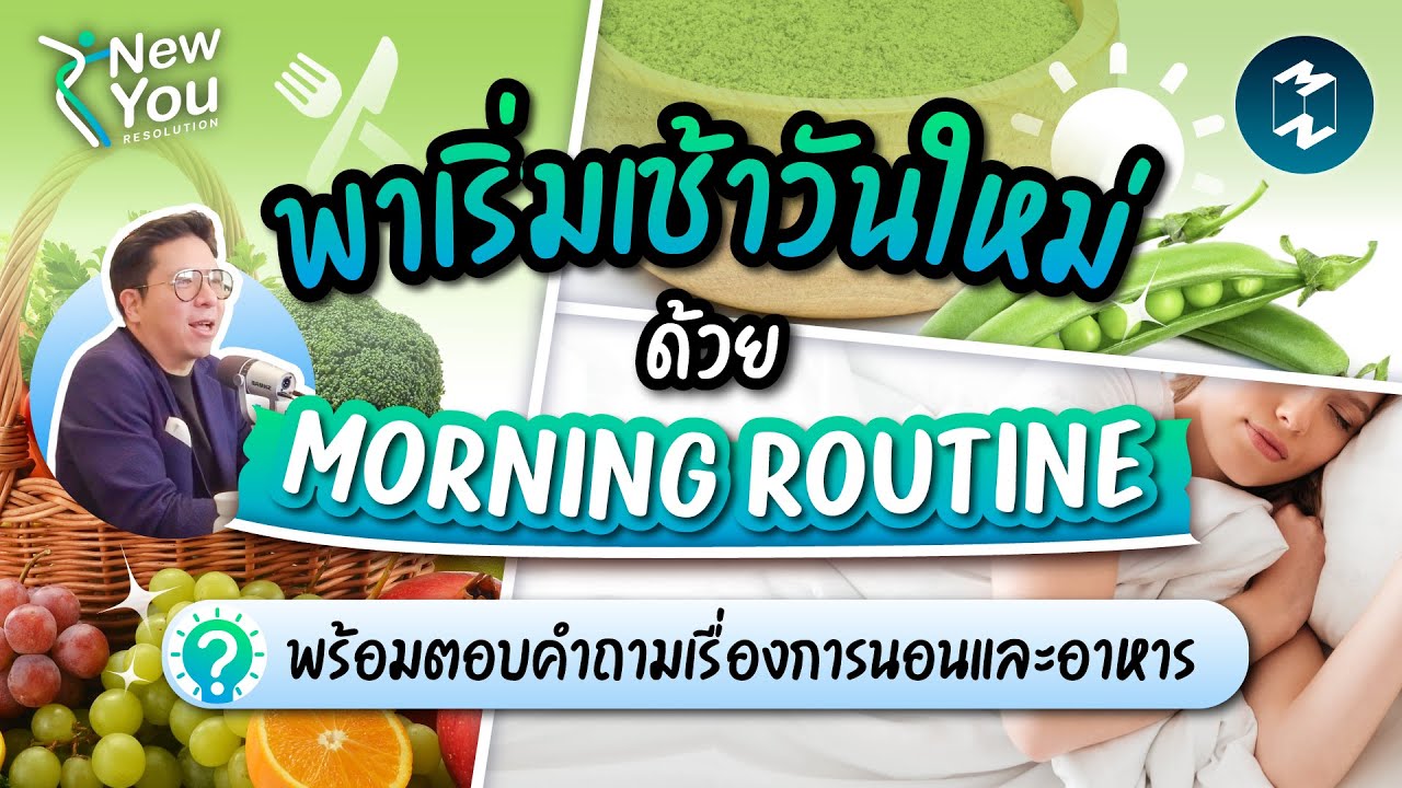 Mission2MoonTH's tweet card. พาเริ่มเช้าวันใหม่ด้วย Morning Routine พร้อมตอบคำถามเรื่องการนอนและ...