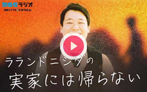 lani1179's tweet card. ２度の特番を経て行われるラランドニシダのレギュラーラジオ！30歳手前にして実家の両親と不仲なラランドニシダ。そんなニシダが大阪で理想の家族を作る番組です。メールアドレス：la@mbs1179.com番組