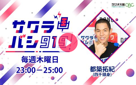 radioleftpocket's tweet card. 好奇心が開花するエンターテイメントの架け橋 サクラバシ919ラジオとミクチャで楽しめる2時間--------------------（木）メッセージフォーム：http://www.obc1314.co.