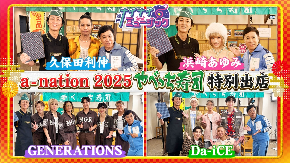TVer_info's tweet card. 「週刊ナイナイミュージック」10月8日(水)放送分「第91回 やべっち寿司が特別出店！久保田利伸 浜崎あゆみ」を無料で見るならTVer（ティーバー）！やべっち寿司 in a-nation 2025 久保田利伸・浜崎あゆみ・GENERATIONS・Da-iCEが来店！ 【GENERATIONS】 18年ぶりに小森隼と岡村隆史が『WON’T BE LONG』をダンス！ テンション上がりまくりで、...