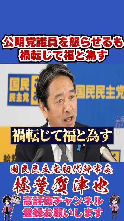 CHUDO743290's tweet card. 公明党議員を怒らせるも禍転じて福と為す #榛葉幹事長 #国民民主党 #shorts