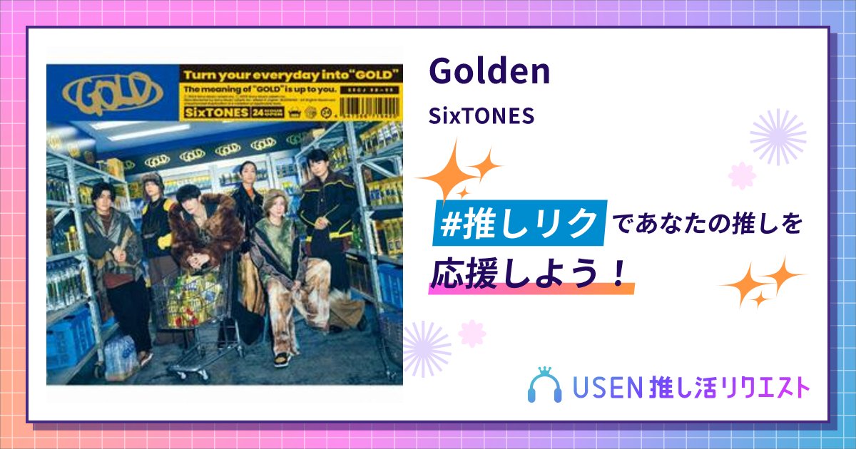 fS2ECfHNehef70l's tweet card. SixTONESのGoldenをリクエストして応援しよう！