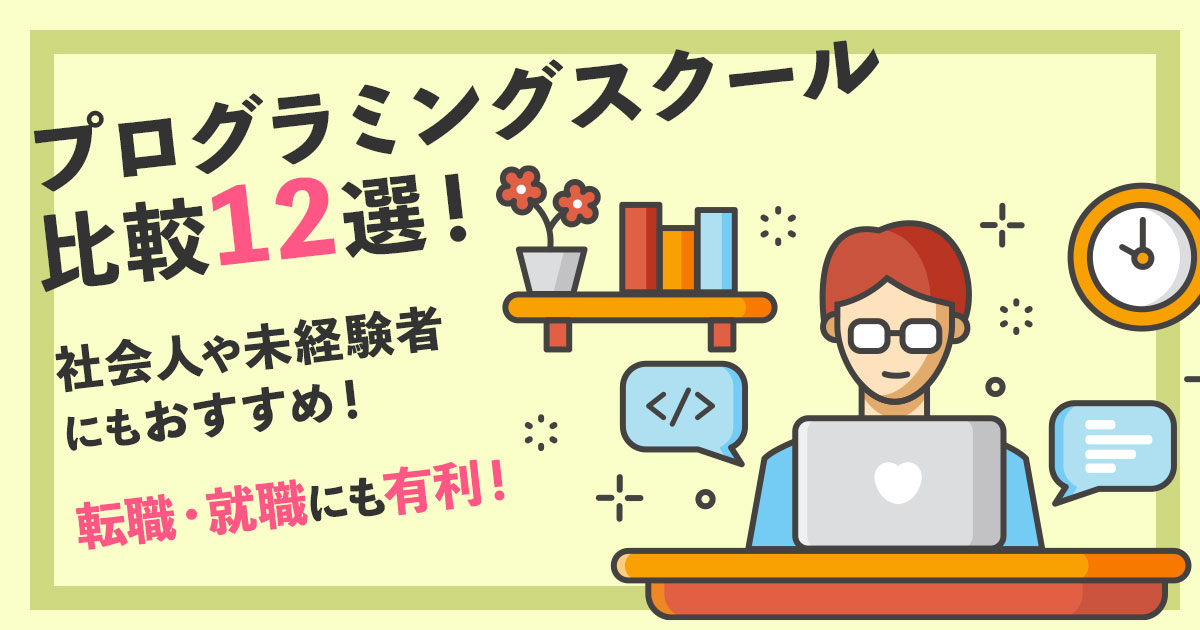 tenshokustories's tweet card. エンジニア特化のメディアがお届け―社会人・未経験や学生におすすめなプログラミングスクールを紹介します。日々忙しく独学に挫折した方でも安心して学習できる教室を比較できます。伸ばしたい言語やスキル、エンジニア転職やフリーランス・起業したいなど、それぞれの目的や生活スタイルに合わせながら比較してみてくださいね！