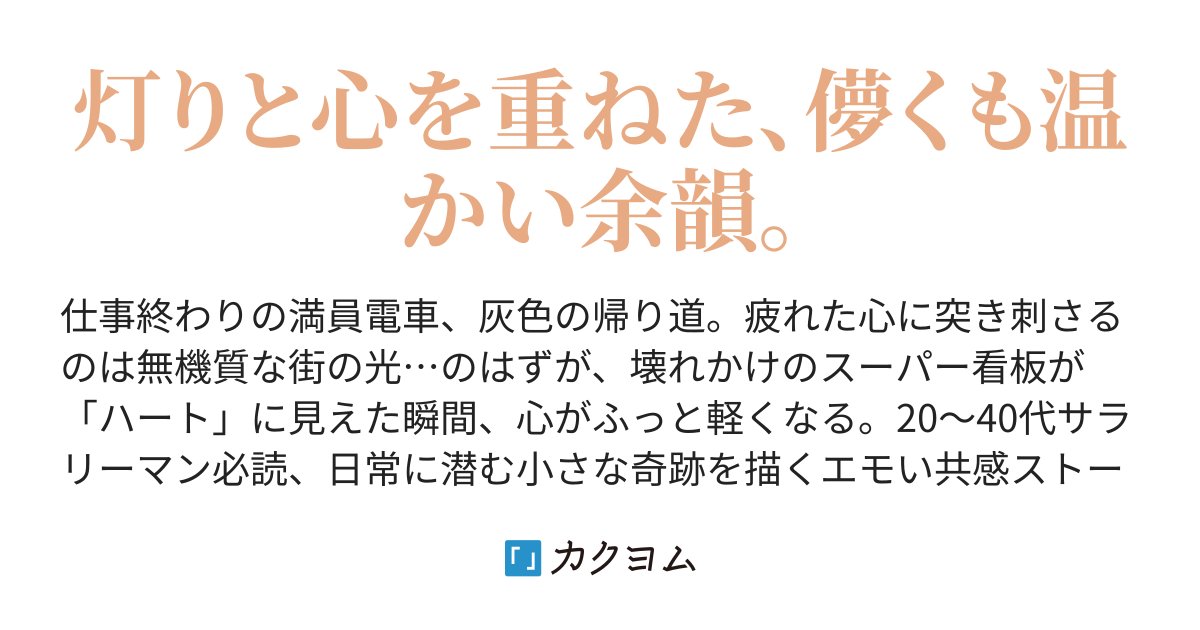 Tougen87's tweet card. 灯りと心を重ねた、儚くも温かい余韻。