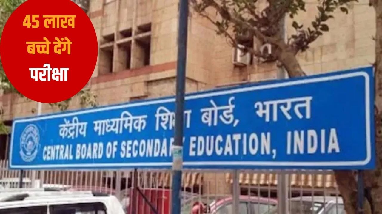 TV9Bharatvarsh's tweet card. CBSE Board Exams Date Sheet 2026: केंद्रीय माध्यमिक शिक्षा बोर्ड (CBSE) ने 10वीं और 12वीं की 2026 में होने वाली बोर्ड परीक्षा की टेंटेटिव डेट शीट जारी कर दी है. 17 फरवरी से 15 जुलाई 2026 के बीच बोर्ड...