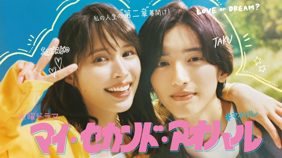 myharu_tbs's tweet card. 「マイ・セカンド・アオハル」を無料で見るならTVer（ティーバー）！広瀬アリス×道枝駿佑共演！やっかいな問題を抱えた３０歳の主人公が、謎の大学生の一言をきっかけに学び直しを決意して大学生となり、令和を生きる“イマドキ”大学生たちに揉まれながら恋に、勉強に、夢に奮闘するセカンド・アオハル・ラブコメディ。広瀬演じる主人公・白玉佐弥子（しらたま・さやこ）は、昔から絶妙に「運」と「間」が悪く、学歴も...