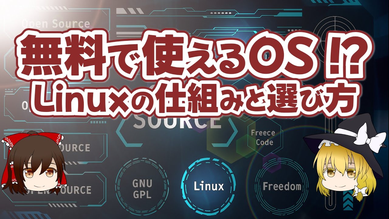 chtk999's tweet card. 無料で使えるOS!? Linuxの仕組みと選び方【ゆっくり解説】