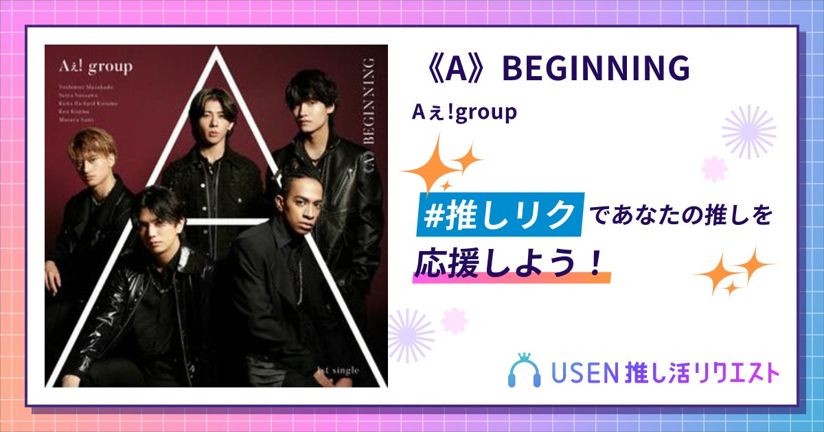 tocotocopherol's tweet card. Aぇ!groupの《A》BEGINNINGをリクエストして応援しよう！