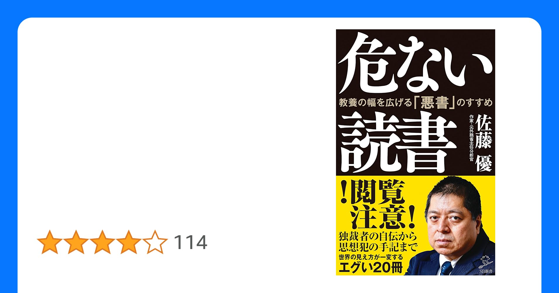 syokai_code's tweet card. 【月300冊以上を読破し続ける“知の巨人”・佐藤優が厳選！】 【教養の幅が広がる、危険で刺激的な「悪書」20冊】 本書では、ヒトラーや金正恩などの独裁者の自伝や、革マル派リーダーの獄中記、 元銀行員による経済犯罪の記録など、20冊の「悪書」を紹介する。 いずれも日本における社会的常識や倫理観に反する危険な本である。 このような自分の価値観とは異なる本、生理的に受け容れがたい本、 普段であれば...