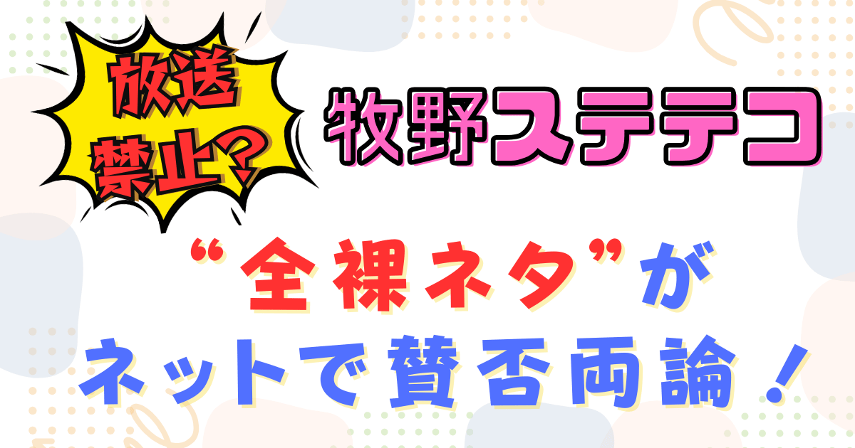 misorablog's tweet card. 女性ピン芸人・牧野ステテコさんが『水曜日のダウンタウン』に出演。「笑わせなければならない」というプレッシャーからか、なぜか服を脱ぎ、全裸になるという展開に。披露された裸ネタは放送禁止ギリギリとも言える内容で、ネット上では賛否両論を巻き起こしました。この記事では、牧野ステテコさんが一体何をやらかしたのかをまとめています。