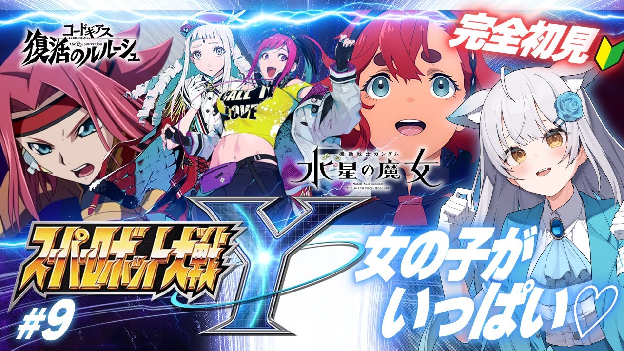 kZU9jcejGRTZ6Ix's tweet card. 【スーパーロボット大戦Y】#9 完全初見🔰女の子陣多めで出陣じゃあああ～～～～～！！！！🔥【ネタバレあり】＃スパロボ #super...