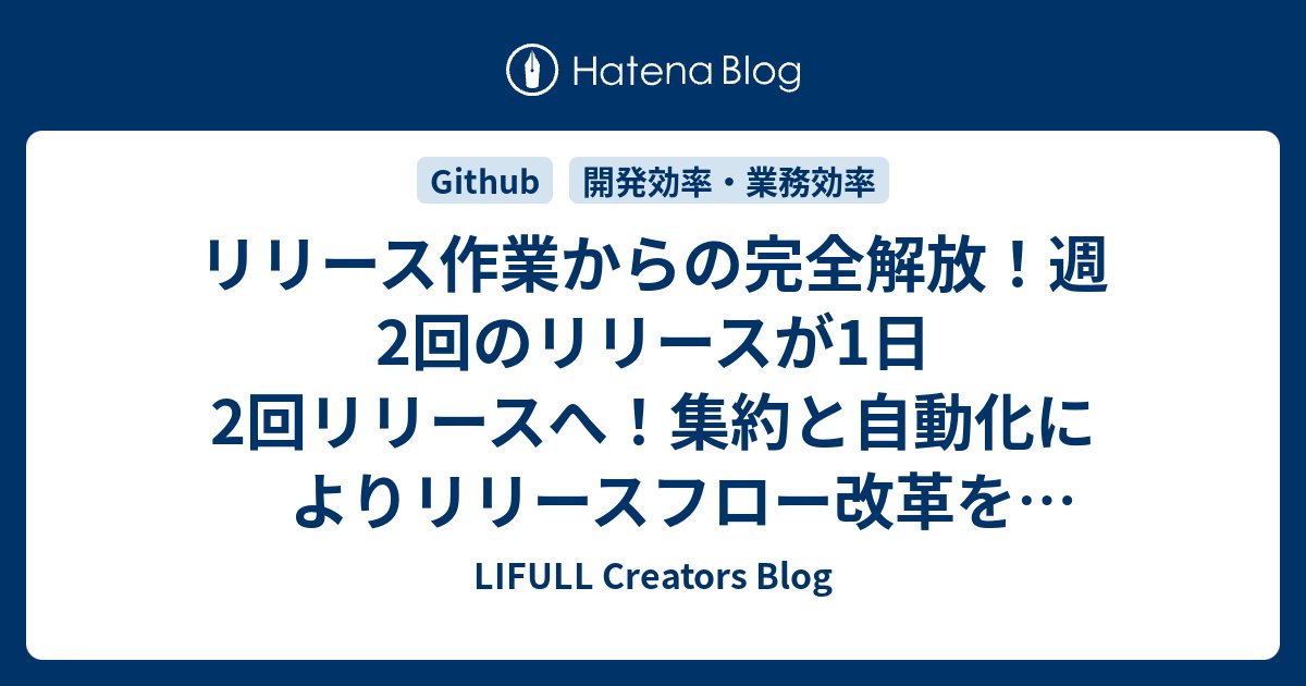 lifulldeveloper's tweet card. こんにちは、LIFULLでシニアエンジニアをしている渡邉です。普段はLIFULL HOME'Sの流通領域のエンジニアチームにて、マネジメントをしています。好きなCI/CDツールはGitHub Actionsです。 以前、こちらの記事で、私たちのリリースフロー改善への取り組みをお話しました。 www.lifull.blo…