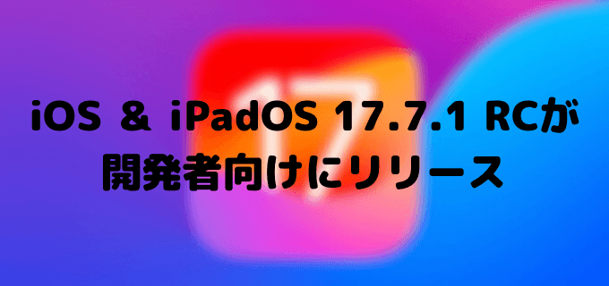 tatsublog's tweet card. iOS 17.7.1 RC、iPadOS 17.7.1 RCが開発者向けにリリースされました。ビルドナンバーは「21H216」となっています。iOS 17 各バージョンのリリース日バージョンビルドナンバーリリース日前回からの日数iOS 17...