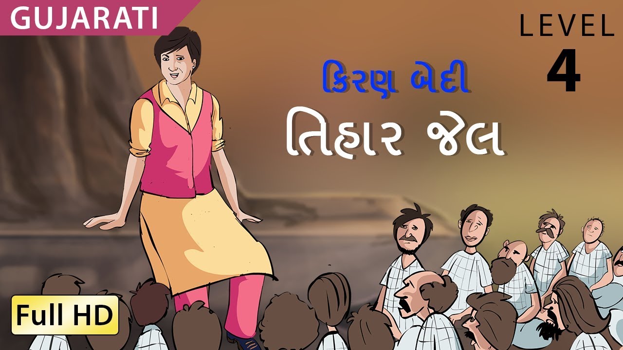 BookBoxInc's tweet card. Kiran Bedi (Tihar Jail) : ઉપશીર્ષકો સાથે ગુજરાતી શીખો - બાળકો અને...