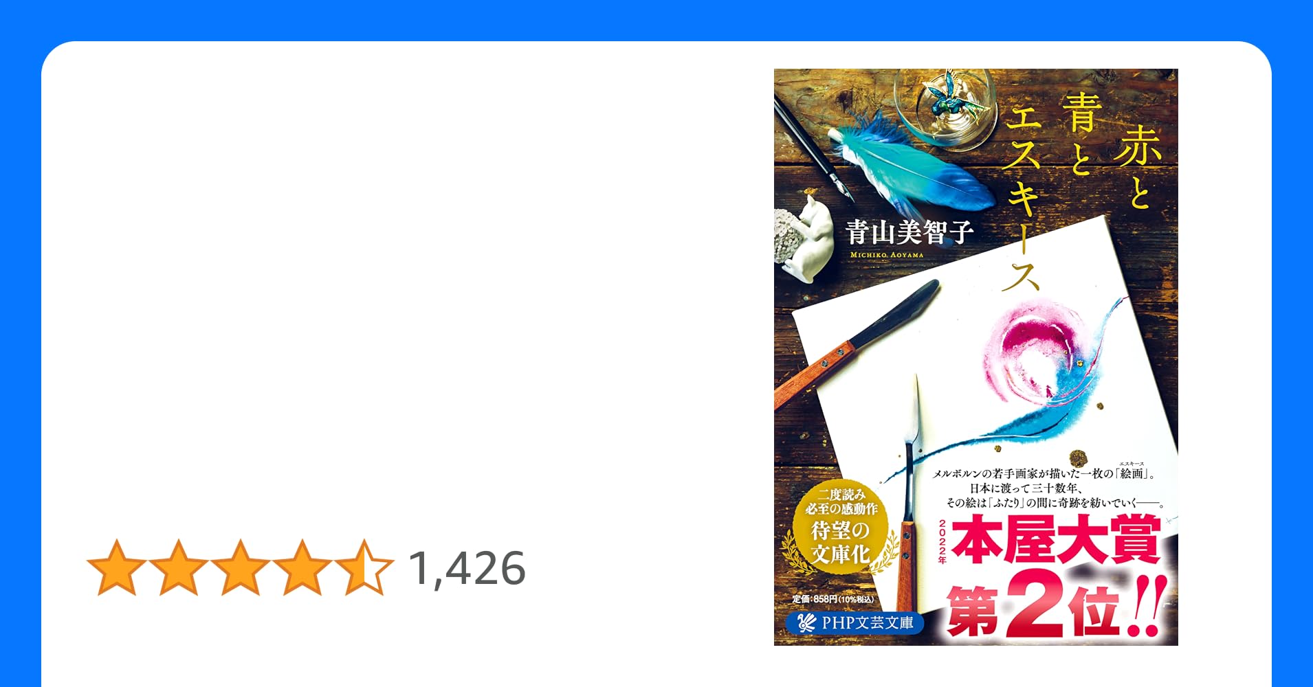 tamanya01371246's tweet card. 2022年本屋大賞第２位！ 二度読み必至の感動作、待望の文庫化。 ◇STORY メルボルンに留学中の女子大生・レイは、現地に住む日系人・ブーと恋に落ちる。彼らは「期間限定の恋人」として付き合い始めるが……（「金魚とカワセミ」）。額縁工房に勤める空知は、仕事を淡々とこなす毎日に迷いを感じていた。そんな時、「エスキース」というタイトルの絵に出会い……（「東京タワーとアーツセンター」）。...