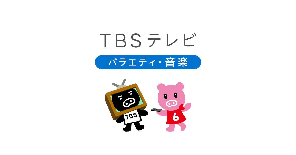 toyosyokai's tweet card. TBS「オールスター後夜祭’２５秋」の番組情報ページです。