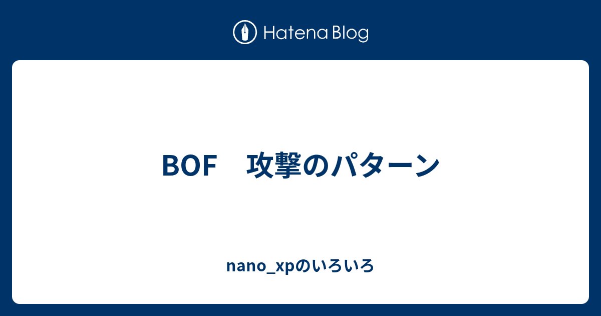 nano_ctf's tweet card. BOF（バッファオーバフロー）の解き方 ret2win編 挙動を確認する fileコマンド、checksecコマンドを実行する ソースコードを確認する(あれば) BOFの原因となる関数が使われているかを確認する 関数 説明 攻撃の可否 scanf("%s", buf) 入力時に境界チェックを行わない 可 gets(bu…