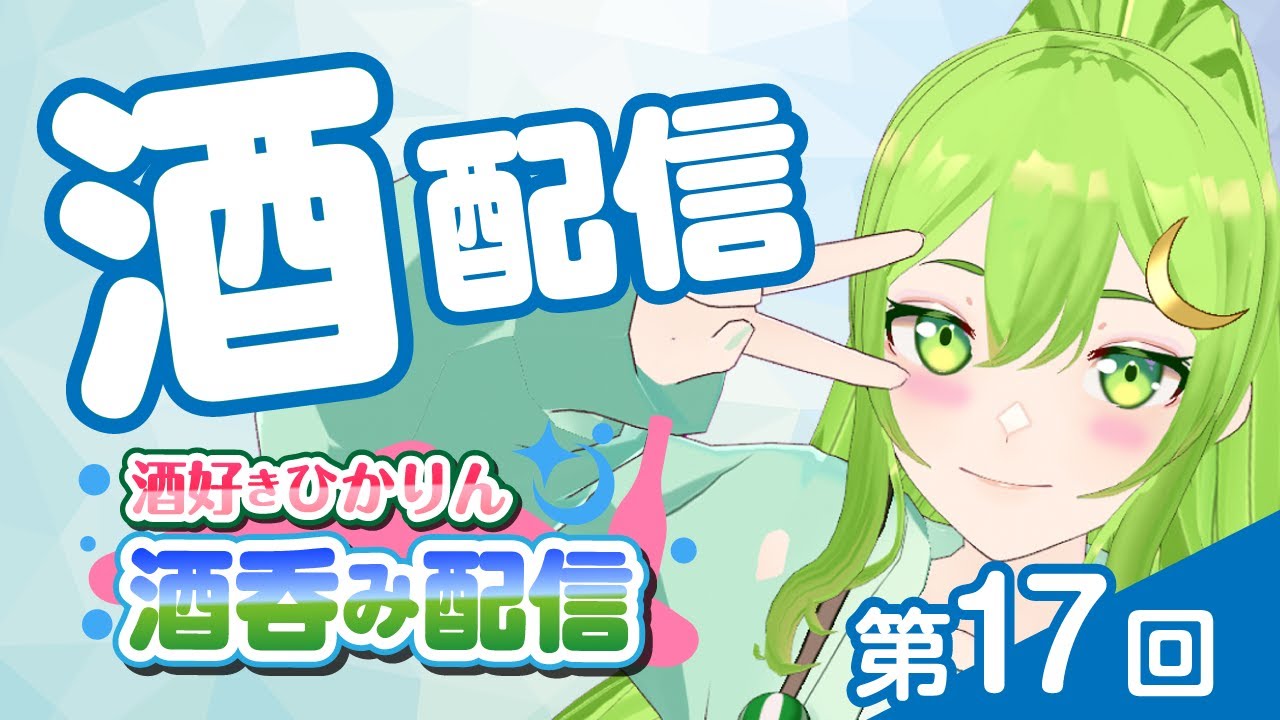 hikarin_gotochi's tweet card. 【お酒】第17回！　酒好きひかり登場～