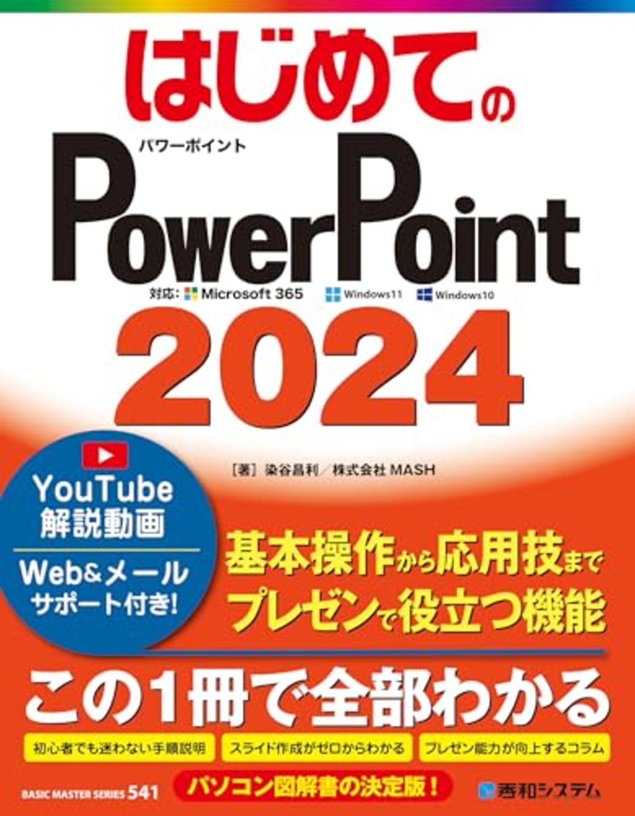 itbookreview's tweet card. タイトル はじめてのPowerPoint2024 著者 染谷昌利 / MASH 出版社 秀和システム 発売日 2025年03月 はじめてのPowerPoint2024 (BASIC MASTER SERIES 541)作者:染谷昌利,株式会社MASH秀和システムAmazonはじめてのPowerPoint2024 [ 染…