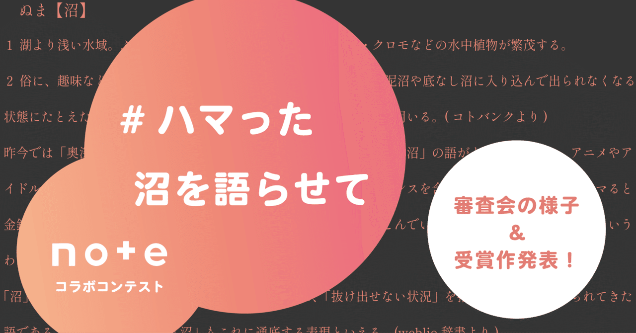 sptv_note's tweet card. ご応募いただいた皆さま、ありがとうござました！スカパー！note編集部です。 3月に作品応募を受け付ました「#ハマった沼を語らせて」コンテストの受賞作品が決定しました！ 今回は、4月某日に行われたコンテスト審査会の様子をレポートし、受賞作品をご紹介します。 はじめに スカパー！は、多様なジャンル、多数のチャンネルの専門チャンネルを抱える有料放送のプラットフォームです。 そんなスカパー！の社員...