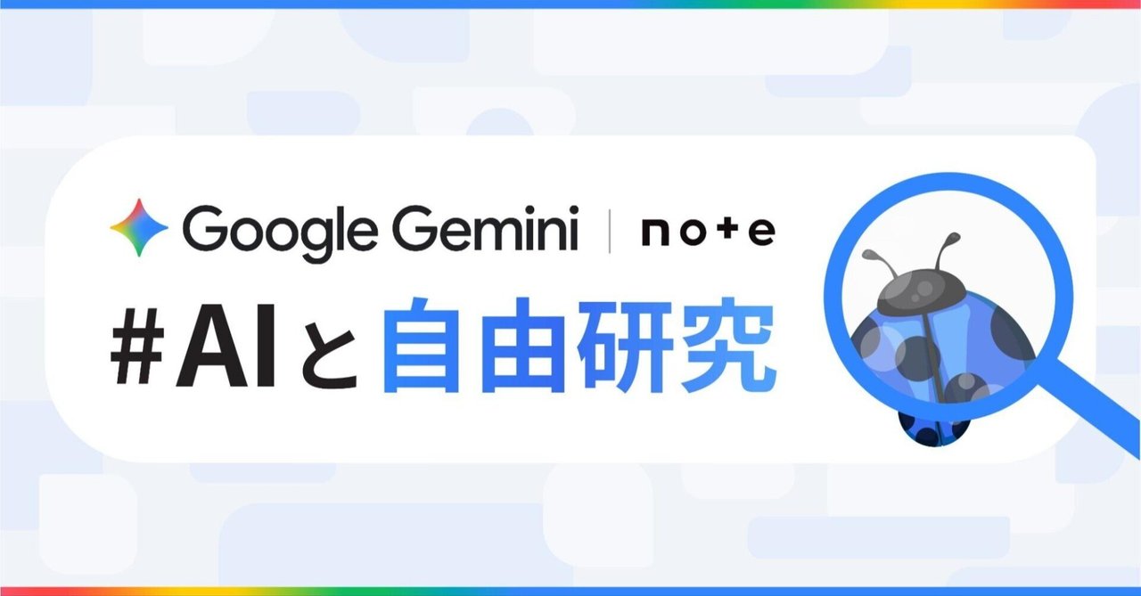 note_corp's tweet card. noteとGoogle Gemini とのコラボレーションによる投稿コンテスト「#AIとやってみた」がシリーズになりました。ご好評をいただき、今後は毎月テーマを変えて開催していきます。 本コンテストは、Gemini の活用法や体験をシェアする場として開催。AIをもっと身近な創作パートナーにするきっかけづくりを目的としています。6月に開催した第一弾「#AIとやってみた」では、AIの活用法やユニ...