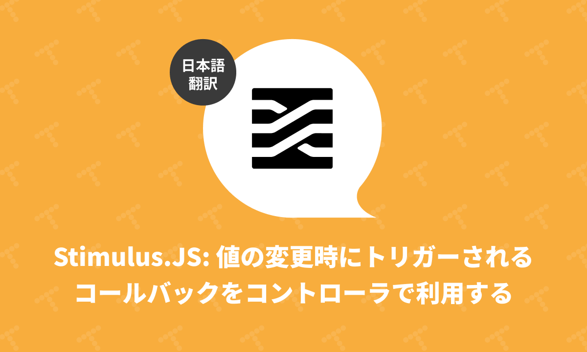 techracho's tweet card. 概要 元サイトの許諾を得て翻訳・公開いたします。 英語記事: Refactor Stimulus.js Controllers to Use Change Callbacks | Rails Designer 原文公開日: 2024/09/02 原著者: Rails Designer -- Railsフロントエンド関連記事に加えて、ViewComponentとTailwind CSSを用いた...