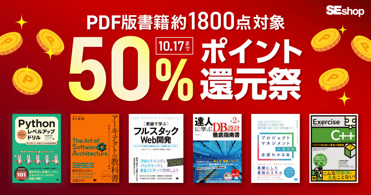codezine's tweet card. 　CodeZineを運営する翔泳社では、10月9日（木）から10月17日（金）まで、通販サイト「SEshop」でPDF版書籍が50％ポイント還元となるセールを開催中です。