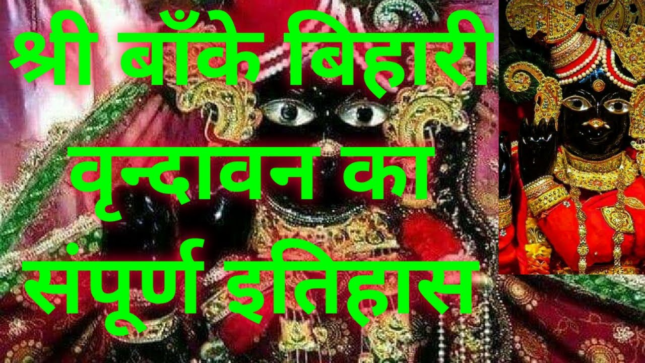 CityOfKrishna's tweet card. श्री बाँके बिहारी वृन्दावन का सम्पूर्ण इतिहास Complete history of...