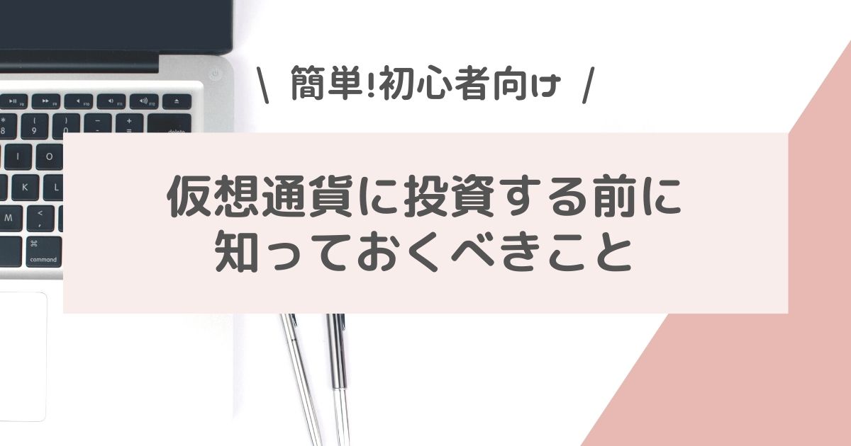 invest_sakura's tweet card. 仮想通貨を始めたい。でも失敗したら嫌だな・・。仮想通貨に投資する前に知っておくべきことがあれば、知りたい！ こういった疑問に答えます。 本記事の内容 仮想通貨に投資する前に知っておくべきこと4選 仮想通貨初心者にオススメの取引所 まとめ：慣