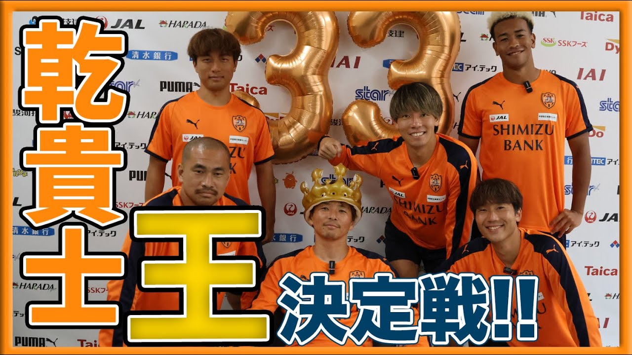 ryu_s_pulse's tweet card. 【爆笑連発】乾貴士王決定戦!! 〜 #乾貴士 を一番知っているのは誰!?〜 | 清水エスパルス公式