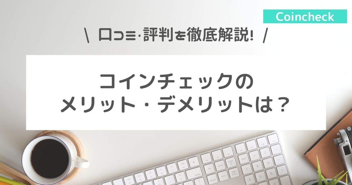invest_sakura's tweet card. 仮想通貨を始めたい。コインチェックって、どうなのかな？コインチェックで口座開設するメリット・デメリットを知りたい！ こういった疑問に答えます。 本記事の内容 コインチェックってどんな取引所なの？ コインチェックで口座開設するメリット コイン