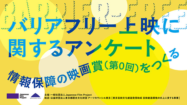 freenance_jp's tweet card. 日本映画業界の「ダイバーシティ＆インクルージョン・労働環境・若手人材不足」を検証し、「調査・提言・課題解決に向けた事業」を行う非営利型の一般社団法人、Japanese Film Project（JFP）は現在、バリアフリー上映に関するアンケート調査〈バリアフリー映画に関するアンケート〜情報保障の映画賞（第0回）をつくる〜〉を実施中。本調査は、視覚や聴覚に障害がある人が映像を視聴する際に必要な...