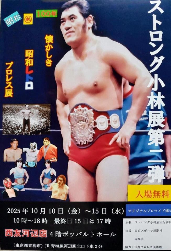 _STOMPING's tweet card. 国際プロレスのエース、新日本プロレス参戦後はアントニオ猪木との名勝負で知られるストロング小林を思い返す「ストロング小林展」が１０日から１５日まで、生涯の多くを過ごした東京・青梅市の西友河辺店４階、ボッパルトホールで開催される。　２０２１年に...