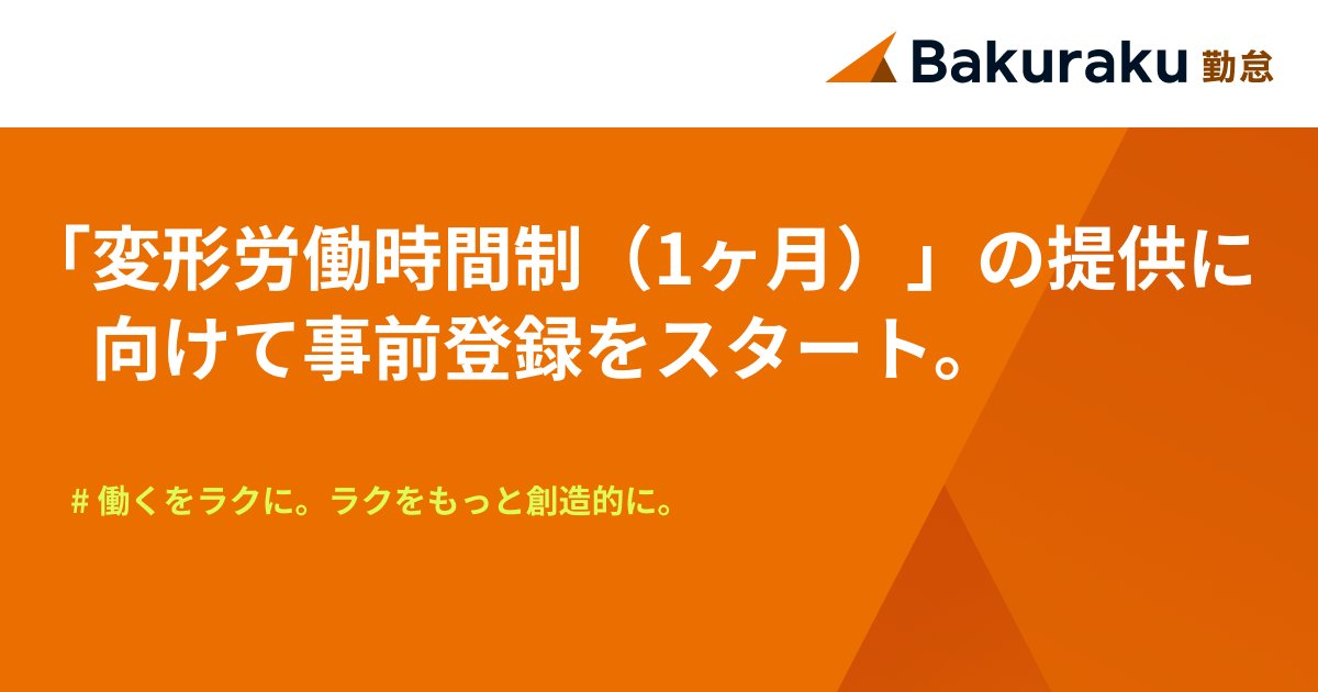 bakuraku_layerx's tweet card. 株式会社LayerX（本社：東京都中央区、代表取締役CEO：福島良典）は、勤怠管理サービス「バクラク勤怠」において、「1ヶ月単位の変形労働時間制」に対応する機能を今冬にリリース予定であることをお知らせします。