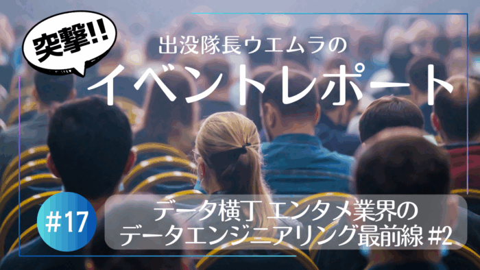 DatabricksJP's tweet card. 2025年7月29日にNTTコムオンライン・大崎にて、データ横丁、マイナビTECH+共催「エンタメ業界のデータエンジニアリング最前線＃2〜SEGA、DeNA」のイベントが開催されました。開催第2回目は【ゲーム編】という事で、ウエムラが突撃取材をしてまいりました。本レポートでは株式会社セガ様の「KPI可視化を支えるデータ基盤の構築と運用」事例と、「Databricksで広がるゲームデータ活用」...