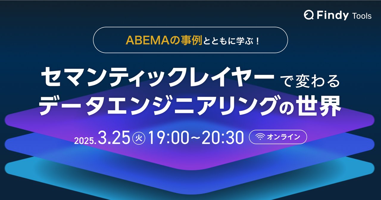 ryo_datascience's tweet card. # ✍️概要 データ基盤の世界で注目を集めている「セマンティックレイヤー」。この技術は、共通のビジネスロジックや指標定義を提供し、データ利用者による一貫性のあるデータ活用を可能にすることで、データエンジニアリングのスタイルを大きく変えつつあります。 今回のイベントでは、「セマンティックレイヤーで変わるデータエンジニアリングの世界」をテーマに、stable株式会社のikkiさんがセマンティック...
