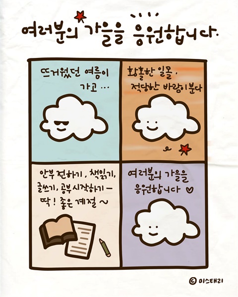 OhmyNews_Korea's tweet card. 뜨거운 여름이 지나고 가을이 찾아왔다. 계절은 늘 소리 없이 다가오지만, 그 변화는 분명하다. 매미 울음소리가 멈추고 귀뚜라미 소리가 들려온다. 무겁고 끈적이던 공기가 어느새 선선해졌다. 사람들의 옷차림도 조금씩 달라지고, 하늘은 더 높고 맑아졌다. 나는 이 시기가 오면 늘 '멈춤'을 떠올린다. 여름은 우리를 앞...