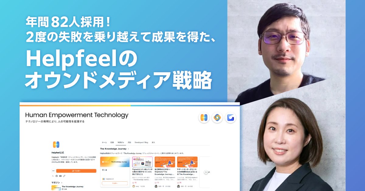 Helpfeel_jp's tweet card. 　オウンドメディアを始めたものの、KPIが不明確で行き詰まってしまったり、更新が途絶えてしまったり……そのような失敗経験を持つ企業も多いのではないだろうか。メディアプラットフォームで知られるnoteが主催するイベント「実践企業に学ぶオウンドメディア成功の秘訣」をレポートする本連載。今回は、企業向けFAQシステムなどを手掛ける株式会社Helpfeelの広報マネージャー 河端歩未氏と、同社の採用...
